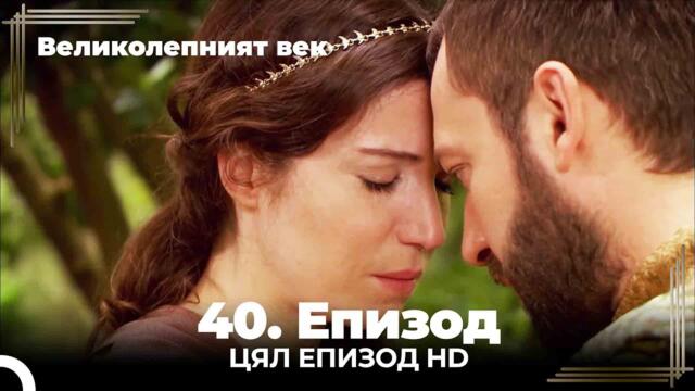 Великолепният век 40. Eпизод