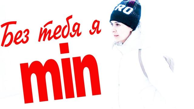 Валерий Палаускас   -   БЕЗ ТЕБЯ Я  minimum