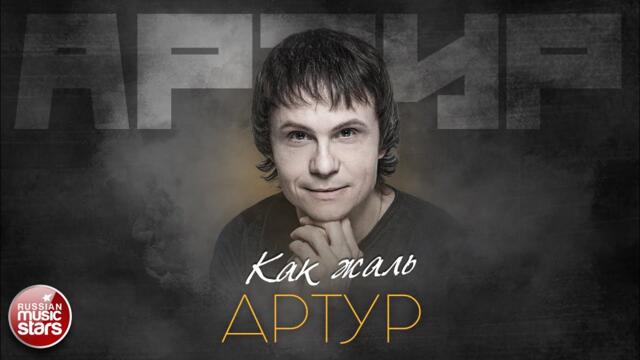 АРТУР — КАК ЖАЛЬ