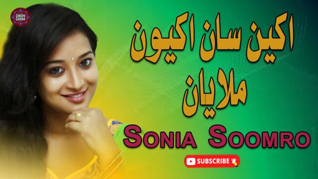 Aakhiyan Saan Akhiyun Milayan | Sonia Soomro | New Sindhi Song | Sindhi Gaana