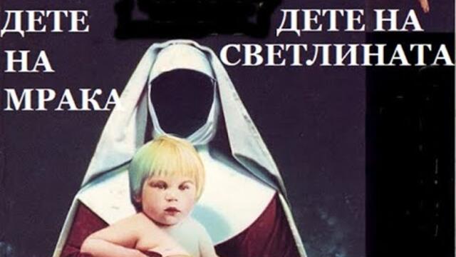 Дете на мрака, дете на светлината  1991 (ужаси) / БГ аудио
