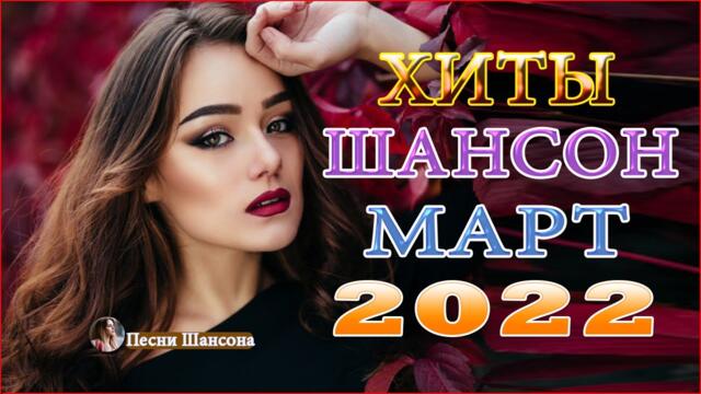 Зажигательные песни 💎 Хиты Шансона 2022!