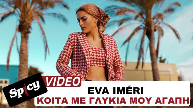 Eva Iméri - Κοίτα Με Γλυκιά Μου Αγάπη - Official Music Video