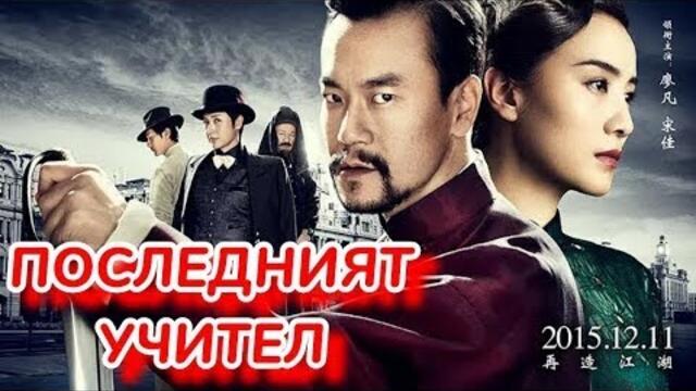 Последният учител   БГ аудио BG audio