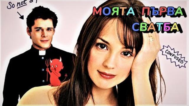 Моята първа сватба BG Audio (комедия, романтичен)
