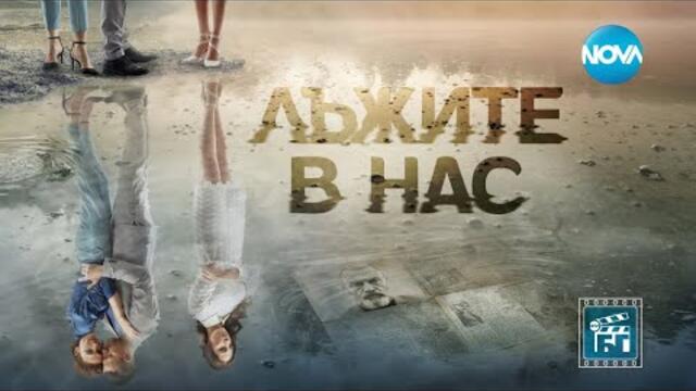 СЕРИАЛ:  Лъжите в нас  2022 HD (драма) S01E02 / БГ филм