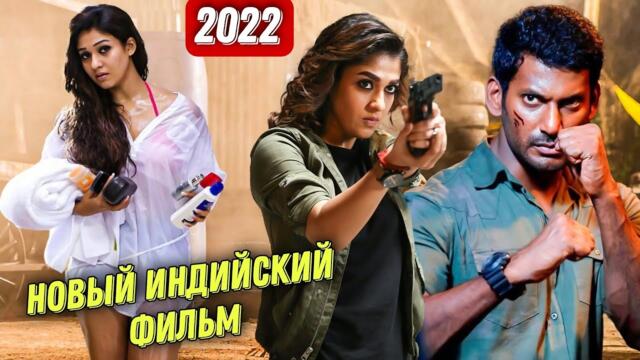 НОВЫЙ ИНДИЙСКИЙ ФИЛЬМ 2022 | ИНДИЙСКИЙ БОЕВИК 2022