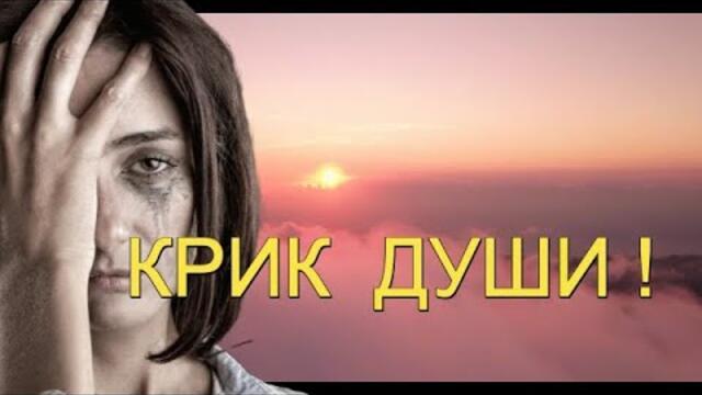 Стихи Марии Головко под музыку Олега Залозного - КРИК ДУШИ!