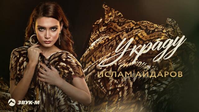 Ислам Айдаров - Украду