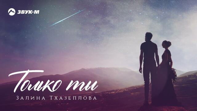 Залина Тхазеплова - Только ты