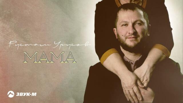 Рустам Урусов - Мама