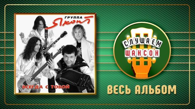 ГРУППА ЯХОНТ ♠ ВСЕГДА С ТОБОЙ ♣ ВЕСЬ АЛЬБОМ ♠ 2006 ГОД ♠