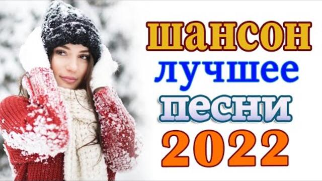 Нереально красивый Шансон года 2022 💖  Хиты Шансона 2022