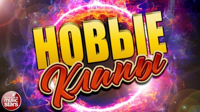 НОВЫЕ КЛИПЫ ✬ 2022 ✬ НОВЫЕ ХИТЫ