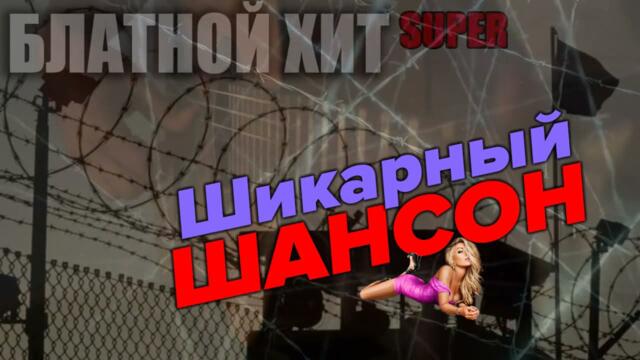 Супер сборник шансона 2022