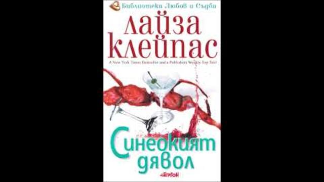Лайза Клейпас - серия Травис - книга 2 - Синеокият дявол - глава 1-4 (Аудио книга) Любовен роман