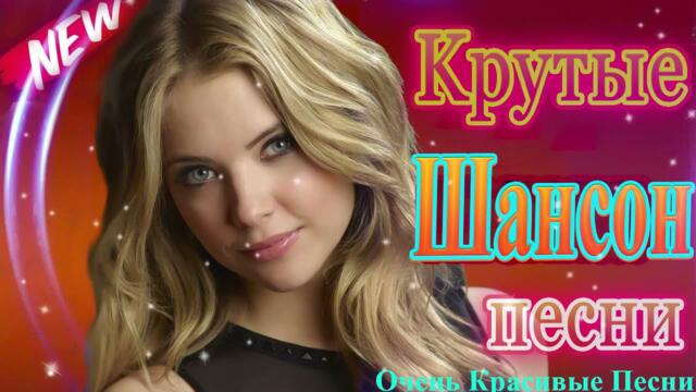 Зажигательные песни 💝 Хиты Шансона 2022!