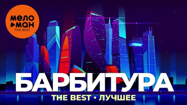 Барбитура - The Best - Лучшее