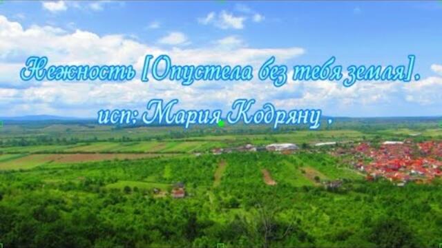 Нежность  Опустела без тебя земля