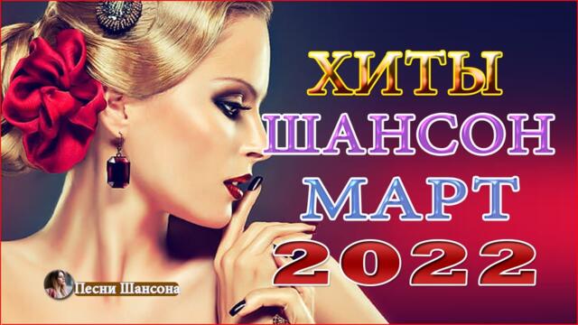 Зажигательные песни 💎  Хиты Шансона 2022!