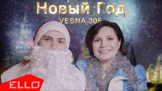 VESNA305 - Новый год