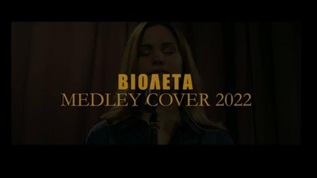 Βιολέτα | Medley | 90's greek mix/ Όταν το τηλέφωνο χτυπήσει-Τώρα μου μιλάει-Mη γυρίσεις ξανά /etc