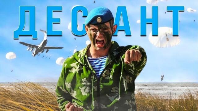 ВДВ. Никто, кроме нас!