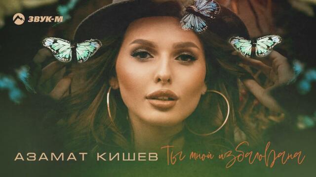 Азамат Кишев - Ты мной избалована
