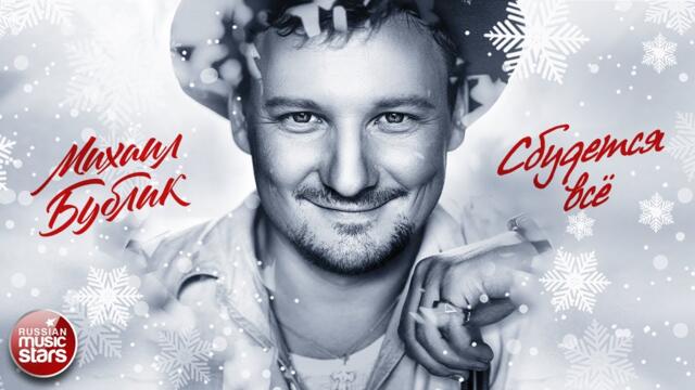 МИХАИЛ БУБЛИК ❄ СБУДЕТСЯ ВСЁ