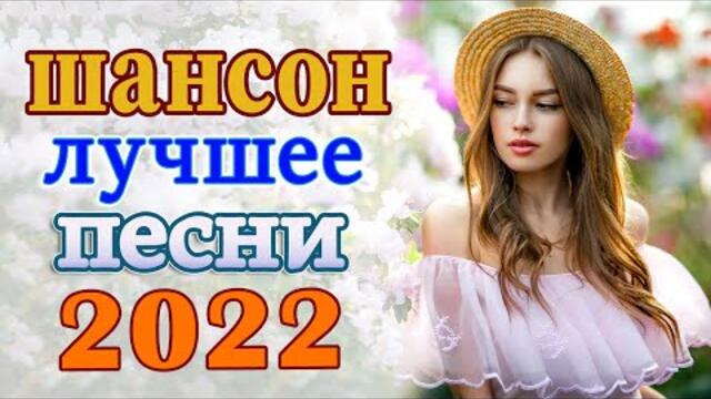 НОВЫЙ ДИСКАЧ ШАНСОНА ✬ 2022 ✬ ДУШЕВНЫЕ ПЕСНИ ШАНСОНА ✬ ДИСКОТЕКА ШАНСОНА ✬