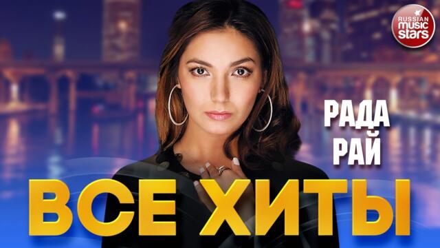 РАДА РАЙ ❂ ЛУЧШИЕ ПЕСНИ ❂ ВСЕ ХИТЫ ❂ 2022