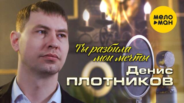 Денис Плотников - Ты разбила мои мечты
