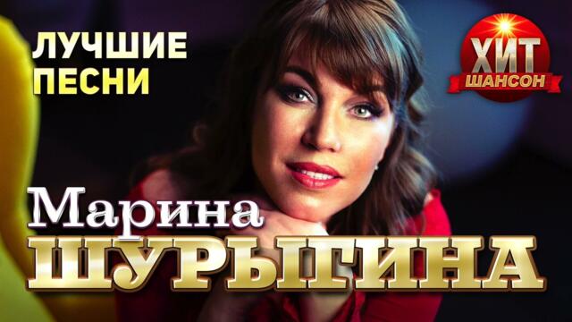 Марина Шурыгина  - Лучшие Песни
