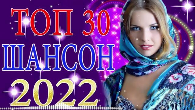 Зажигательные песни 💝 Хиты Шансона 2022!