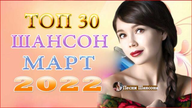 Зажигательные песни 🔥 ТОП 30 ШАНСОН 2022!