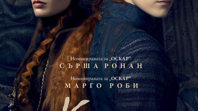 Кралицата на Шотландия (синхронен екип, дублаж на студио Медиа Линк, 14.03.2022 г.) (запис)