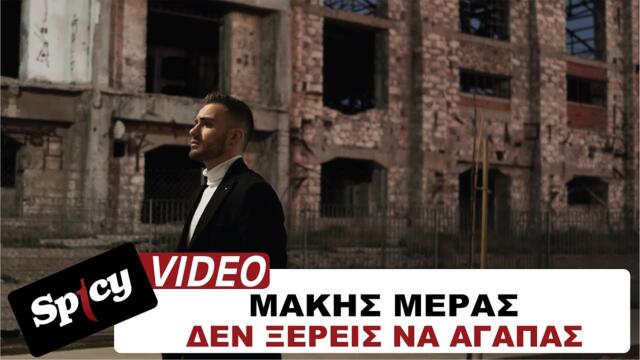 Makis Meras - Den Ksereis Na Agapas - Official Music Video