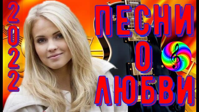 Песни о Любви