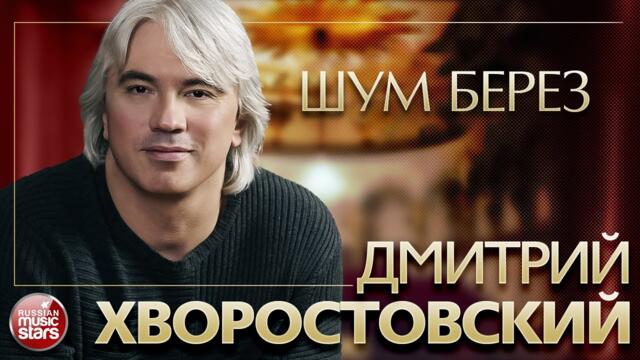 ДМИТРИЙ ХВОРОСТОВСКИЙ ❂ ШУМ БЕРЕЗ ❂ РУССКИЕ ПЕСНИ