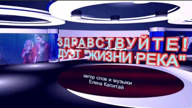 Дуэт "Жизни река" (Елена Капитай и Борис Герб)   -   Здравствуйте!          Классная песня! Послушайте!
