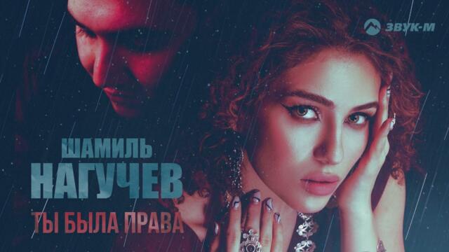 Шамиль Нагучев - Ты была права