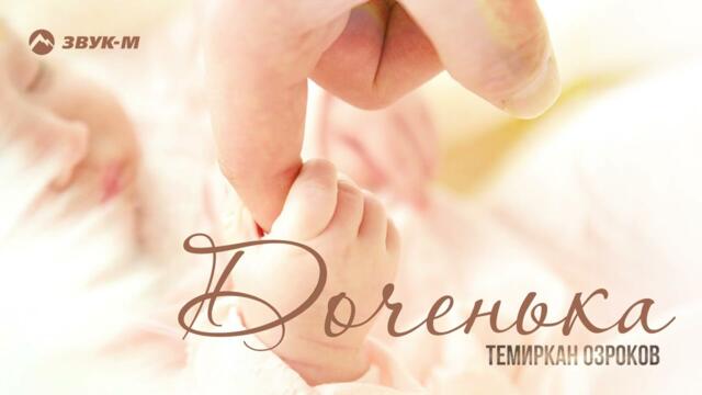 Темиркан Озроков - Доченька