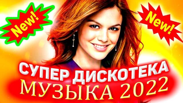 Весенняя Дискотека 2022 Только Песни для души 2022 🔴
