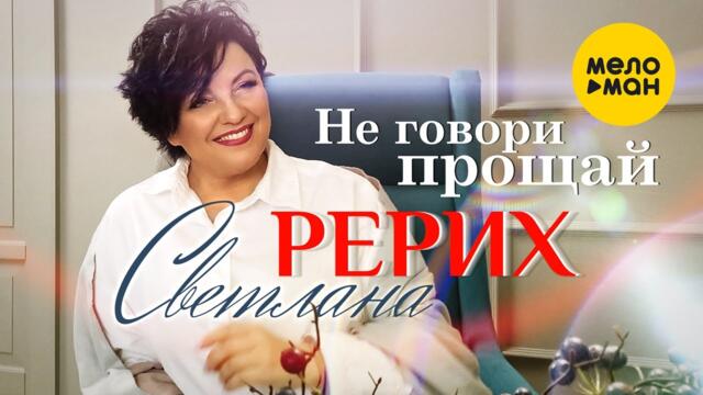 Светлана Рерих - Не говори прощай