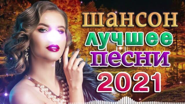 Зажигательные песни 💝  Хи ты Шансона 2022!
