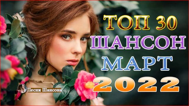 Сборник Зажигательные песни года 2022💖Нереально красивый Шансон!!Все Хиты!!