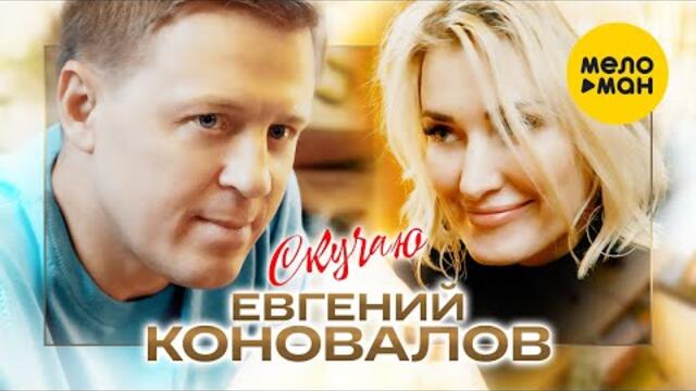 Евгений Коновалов - Скучаю