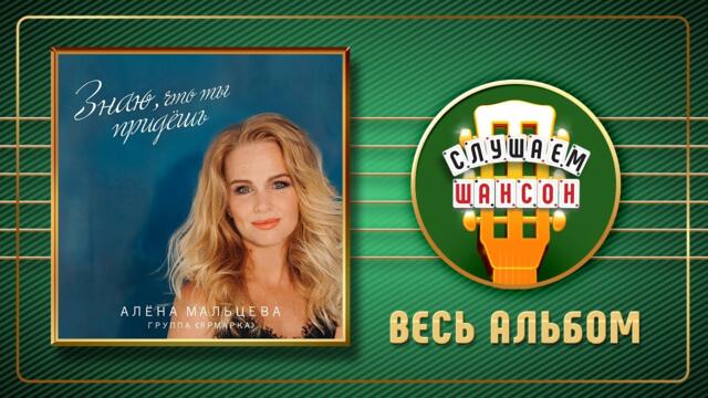 ГРУППА ЯРМАРКА ♠ ЗНАЮ, ЧТО ТЫ ПРИДЕШЬ ♣ ВЕСЬ АЛЬБОМ ♠ 2020 ГОД ♠