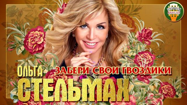 ОЛЬГА СТЕЛЬМАХ ✮ ЗАБЕРИ СВОИ ГВОЗДИКИ