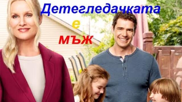 Детегледачката е мъж  2016 (Комедия, Романтичен) HD / БГ аудио